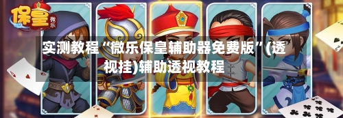 实测教程“微乐保皇辅助器免费版	”(透视挂)辅助透视教程-第1张图片