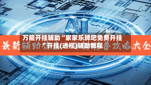 万能开挂辅助“家家乐牌吧免费开挂”开挂(透视)辅助教程-第1张图片