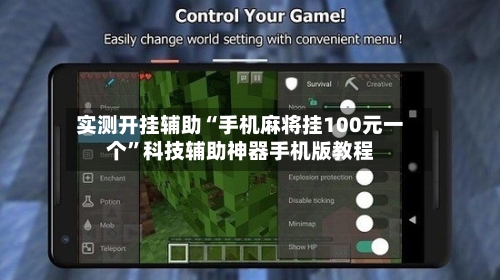 实测开挂辅助“手机麻将挂100元一个”科技辅助神器手机版教程-第1张图片