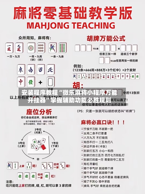 安装程序教程“微乐麻将小程序万能开挂器	”掌握辅助功能必胜规则-第1张图片