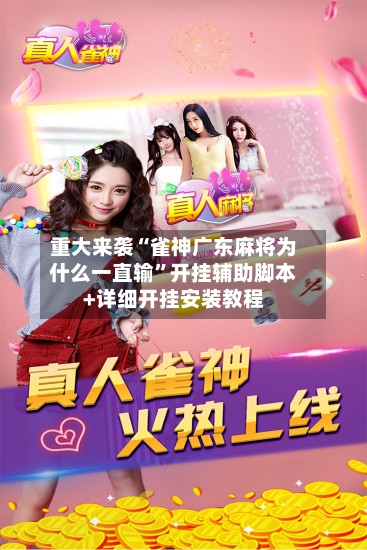 重大来袭“雀神广东麻将为什么一直输	”开挂辅助脚本+详细开挂安装教程-第1张图片