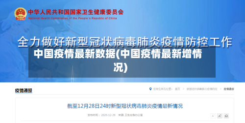 中国疫情最新数据(中国疫情最新增情况)-第1张图片