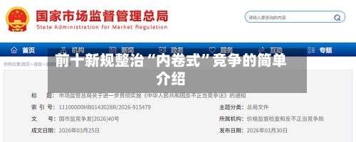 前十新规整治“内卷式”竞争的简单介绍-第1张图片