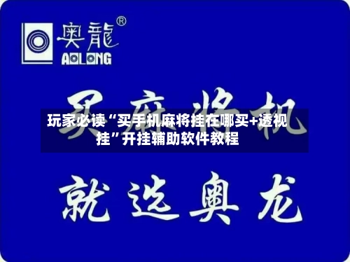 玩家必读“买手机麻将挂在哪买+透视挂”开挂辅助软件教程-第1张图片