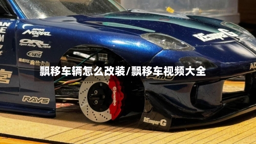 飘移车辆怎么改装/飘移车视频大全-第1张图片