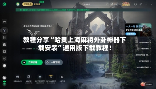 教程分享“哈灵上海麻将外卦神器下载安装	”通用版下载教程！-第1张图片