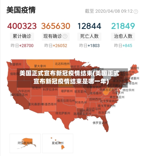 美国正式宣布新冠疫情结束(美国正式宣布新冠疫情结束是哪一年)-第1张图片