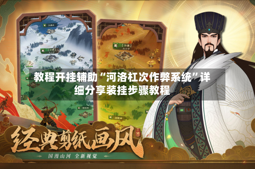 教程开挂辅助“河洛杠次作弊系统	”详细分享装挂步骤教程-第1张图片