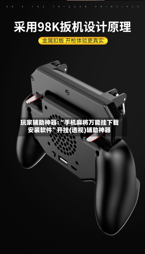 玩家辅助神器:“手机麻将万能挂下载安装软件”开挂(透视)辅助神器-第1张图片