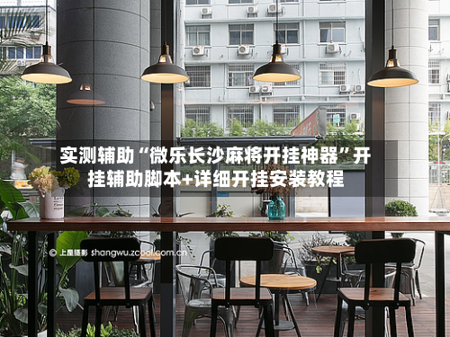 实测辅助“微乐长沙麻将开挂神器”开挂辅助脚本+详细开挂安装教程-第1张图片