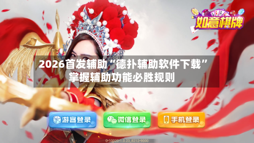 2026首发辅助“德扑辅助软件下载	”掌握辅助功能必胜规则-第1张图片
