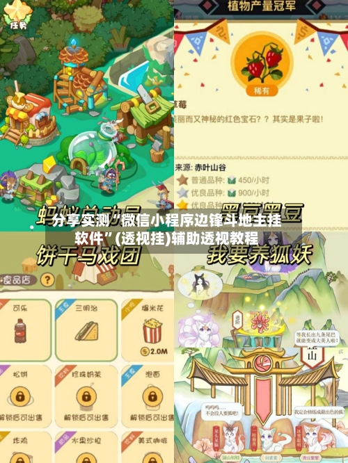 分享实测“微信小程序边锋斗地主挂软件”(透视挂)辅助透视教程-第1张图片