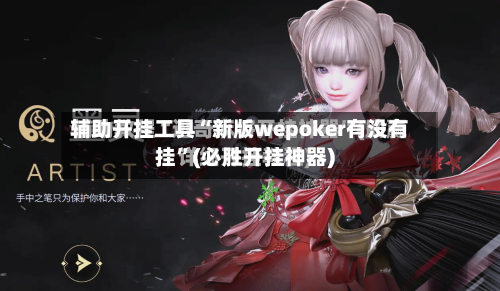 辅助开挂工具“新版wepoker有没有挂”(必胜开挂神器)-第1张图片