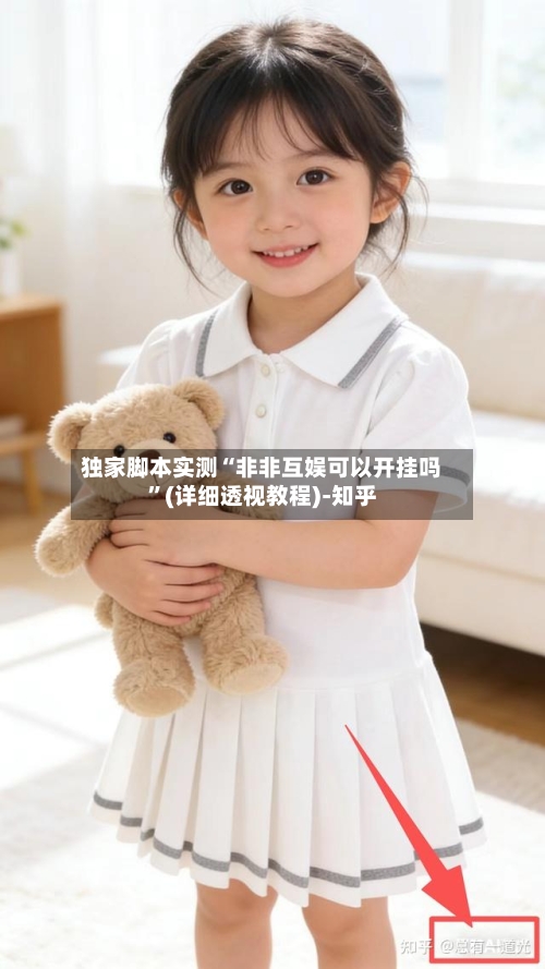 独家脚本实测“非非互娱可以开挂吗	”(详细透视教程)-知乎-第1张图片