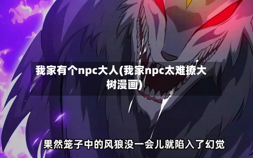 我家有个npc大人(我家npc太难撩大树漫画)-第1张图片