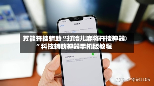万能开挂辅助“打哈儿麻将开挂神器”科技辅助神器手机版教程-第1张图片