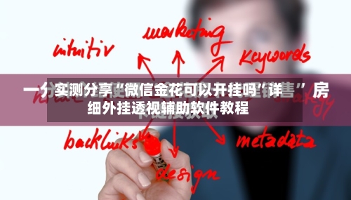 实测分享“微信金花可以开挂吗	”详细外挂透视辅助软件教程-第1张图片