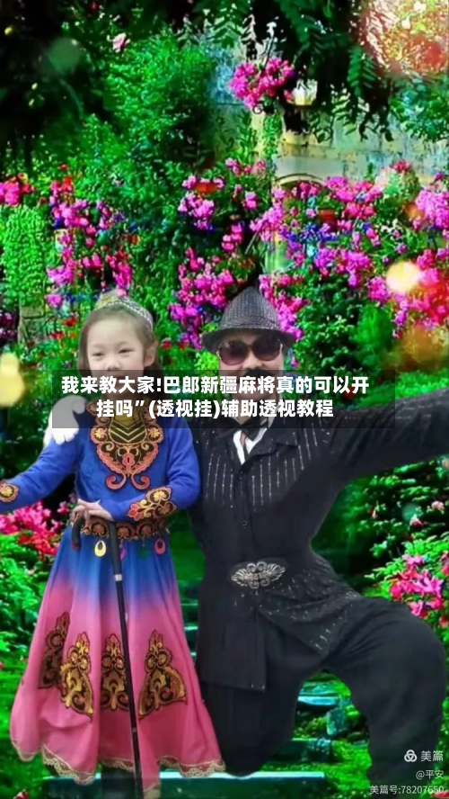 我来教大家!巴郎新疆麻将真的可以开挂吗”(透视挂)辅助透视教程-第1张图片