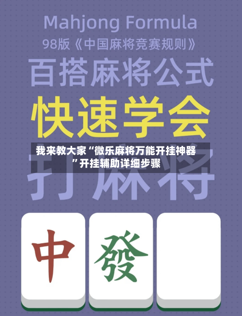 我来教大家“微乐麻将万能开挂神器”开挂辅助详细步骤-第1张图片