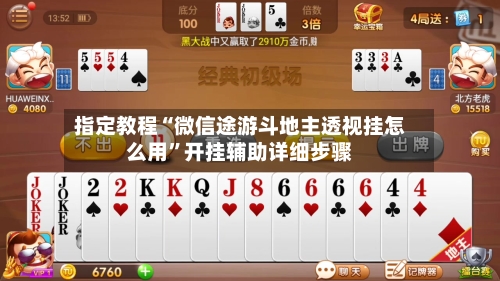 指定教程“微信途游斗地主透视挂怎么用	”开挂辅助详细步骤-第1张图片