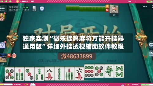独家实测“微乐捉鸡麻将万能开挂器通用版	”详细外挂透视辅助软件教程-第1张图片