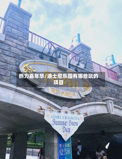 热力嘉年华/迪士尼乐园有哪些玩的项目-第1张图片