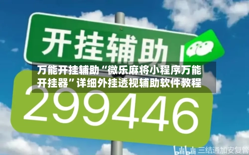 万能开挂辅助“微乐麻将小程序万能开挂器”详细外挂透视辅助软件教程-第1张图片