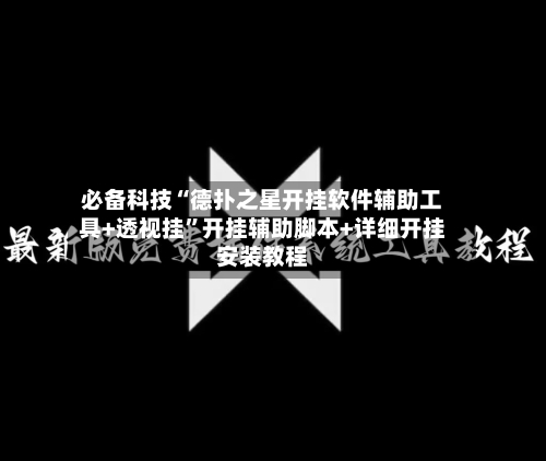 必备科技“德扑之星开挂软件辅助工具+透视挂”开挂辅助脚本+详细开挂安装教程-第1张图片