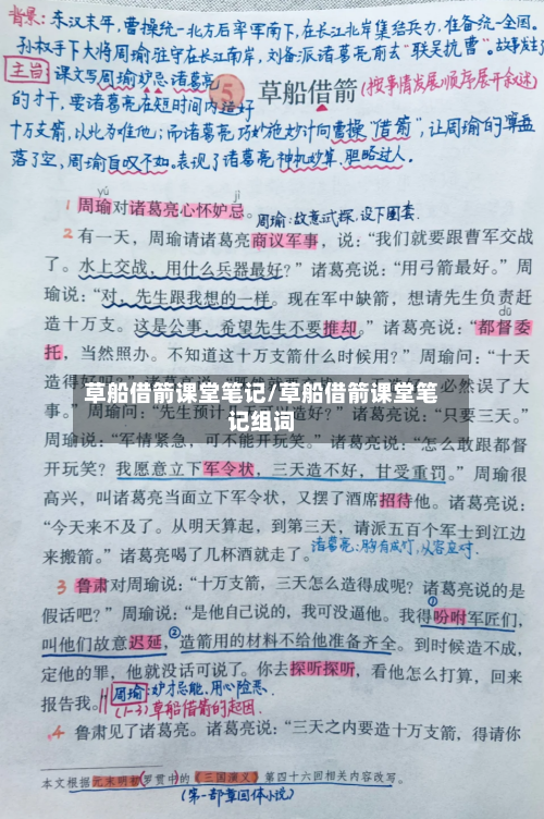 草船借箭课堂笔记/草船借箭课堂笔记组词-第1张图片