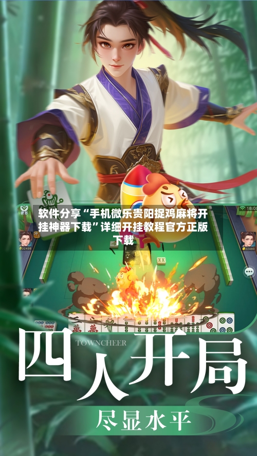 软件分享“手机微乐贵阳捉鸡麻将开挂神器下载”详细开挂教程官方正版下载-第1张图片
