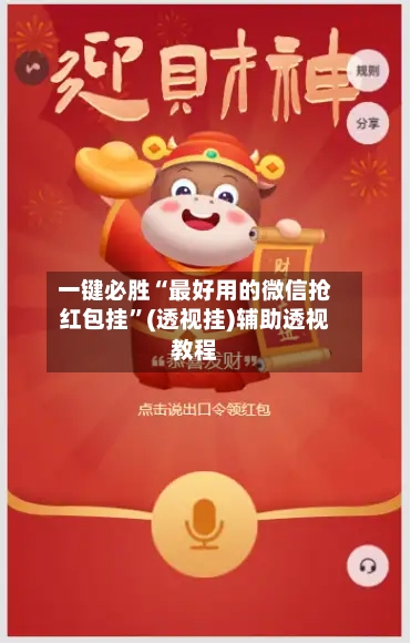 一键必胜“最好用的微信抢红包挂	”(透视挂)辅助透视教程-第1张图片