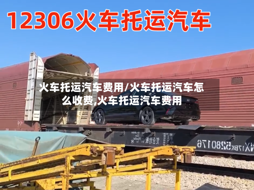 火车托运汽车费用/火车托运汽车怎么收费,火车托运汽车费用-第1张图片