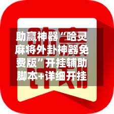 助赢神器“哈灵麻将外卦神器免费版”开挂辅助脚本+详细开挂-第1张图片