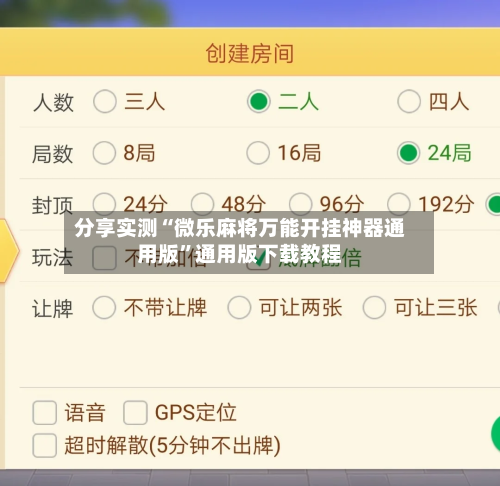 分享实测“微乐麻将万能开挂神器通用版”通用版下载教程-第1张图片