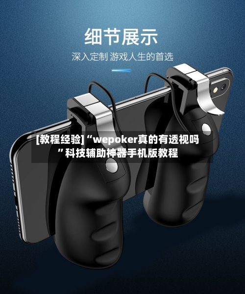 [教程经验]“wepoker真的有透视吗”科技辅助神器手机版教程-第1张图片