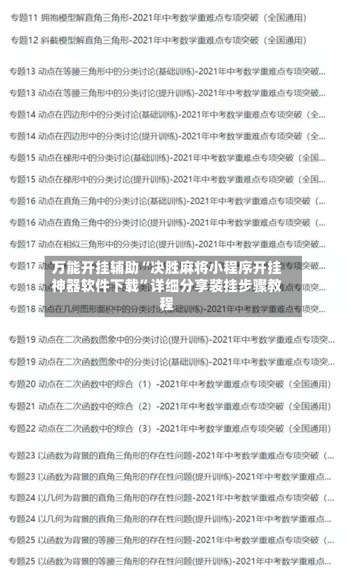 万能开挂辅助“决胜麻将小程序开挂神器软件下载	”详细分享装挂步骤教程-第1张图片