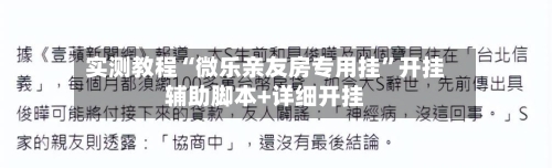 实测教程“微乐亲友房专用挂	”开挂辅助脚本+详细开挂-第1张图片