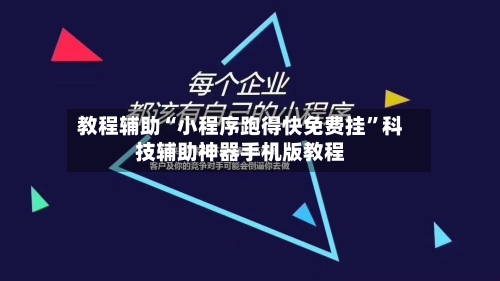 教程辅助“小程序跑得快免费挂	”科技辅助神器手机版教程-第1张图片