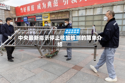 中央最新指示停止核酸检测的简单介绍-第1张图片
