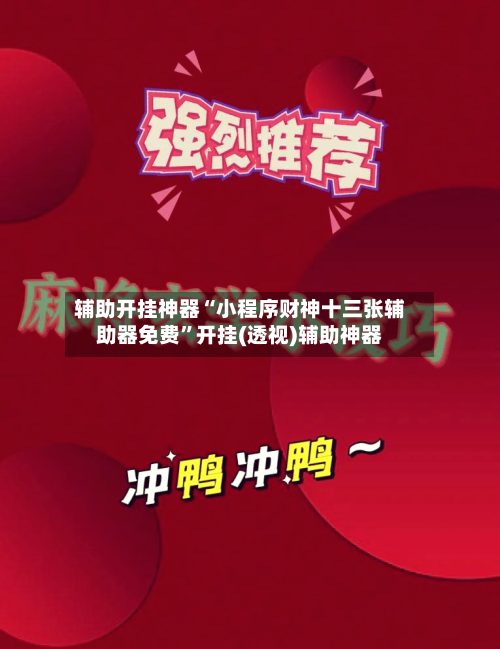 辅助开挂神器“小程序财神十三张辅助器免费”开挂(透视)辅助神器-第1张图片