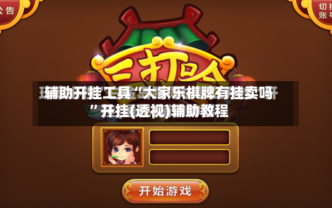 辅助开挂工具“大家乐棋牌有挂卖吗	”开挂(透视)辅助教程-第1张图片