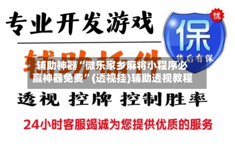 辅助神器“微乐家乡麻将小程序必赢神器免费	”(透视挂)辅助透视教程-第1张图片