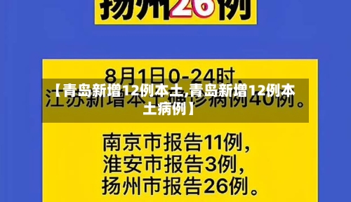 【青岛新增12例本土,青岛新增12例本土病例】-第1张图片