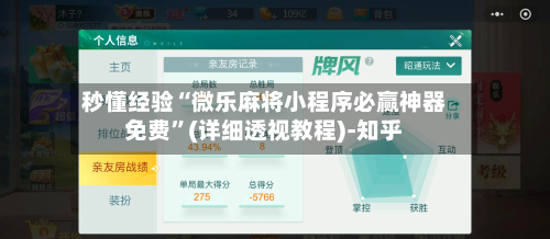 秒懂经验“微乐麻将小程序必赢神器免费”(详细透视教程)-知乎-第1张图片