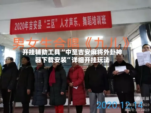 开挂辅助工具“中至吉安麻将外卦神器下载安装”详细开挂玩法-第1张图片
