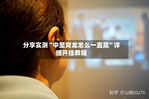 分享实测“中至窝龙怎么一直赢”详细开挂教程-第1张图片