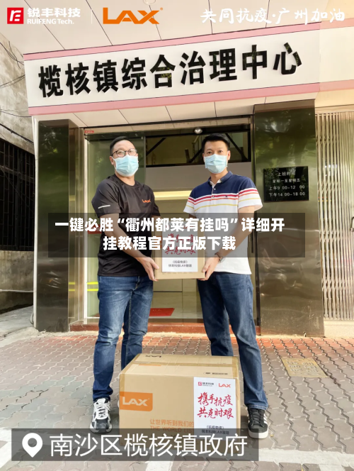 一键必胜“衢州都莱有挂吗	”详细开挂教程官方正版下载-第1张图片