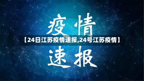【24日江苏疫情速报,24号江苏疫情】-第1张图片