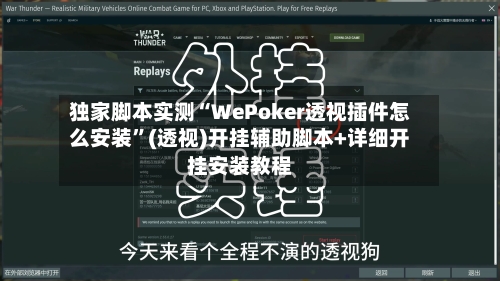 独家脚本实测“WePoker透视插件怎么安装”(透视)开挂辅助脚本+详细开挂安装教程-第1张图片