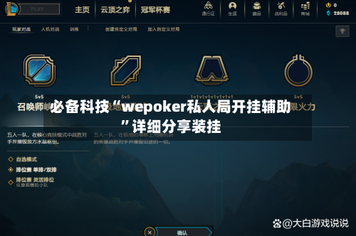 必备科技“wepoker私人局开挂辅助”详细分享装挂-第1张图片
